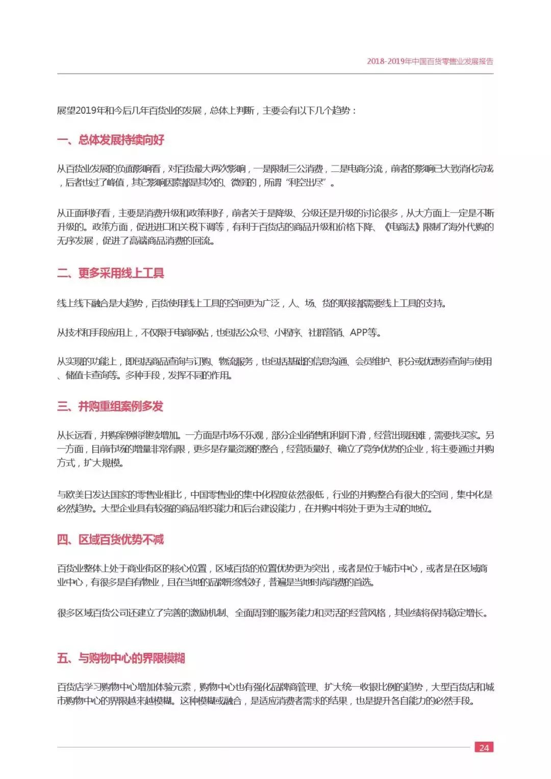 【行业分享】2019中国百货零售业发展报告(图29)