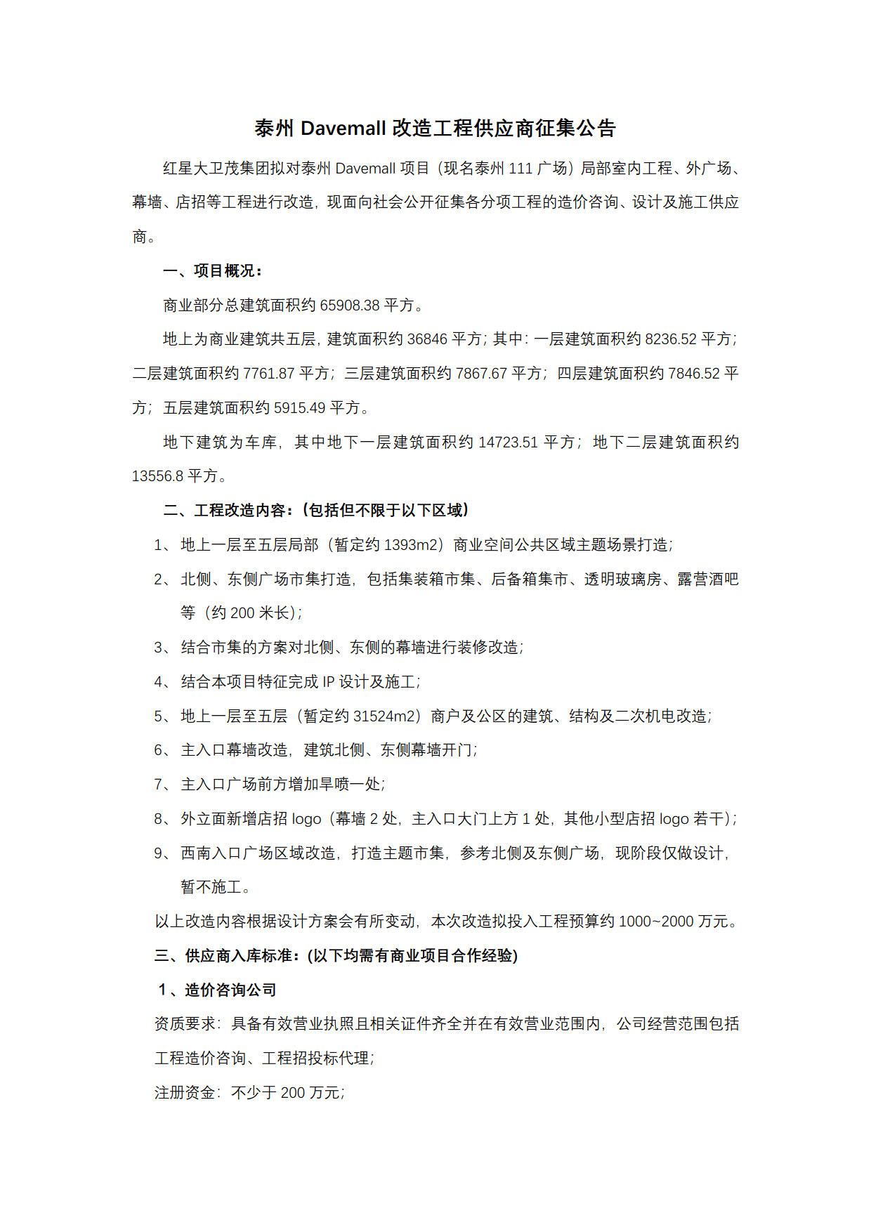 泰州Davemall改造工程供应商征集公告(图1)